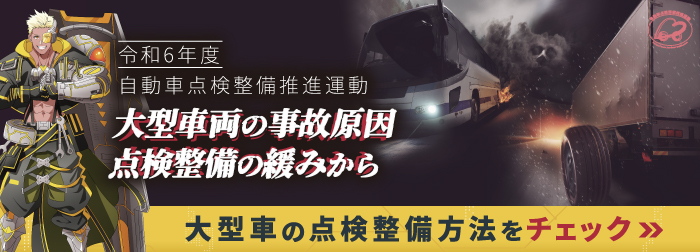 令和６年度自動車点検整備推進運動