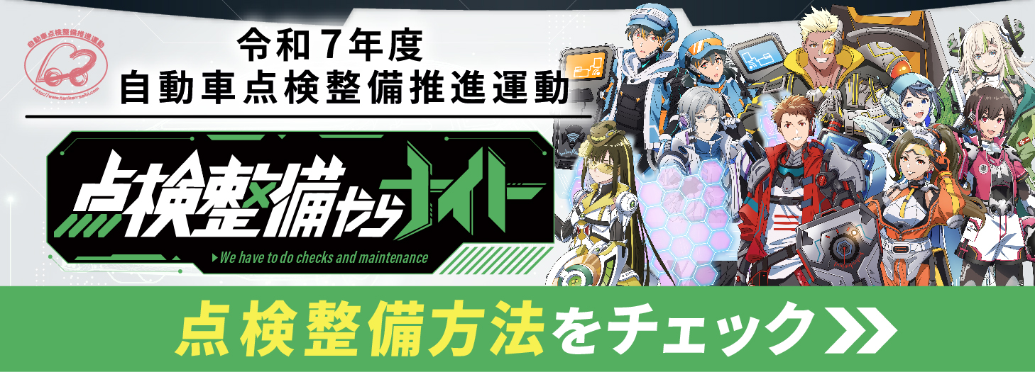 令７年度自動車点検整備推進運動