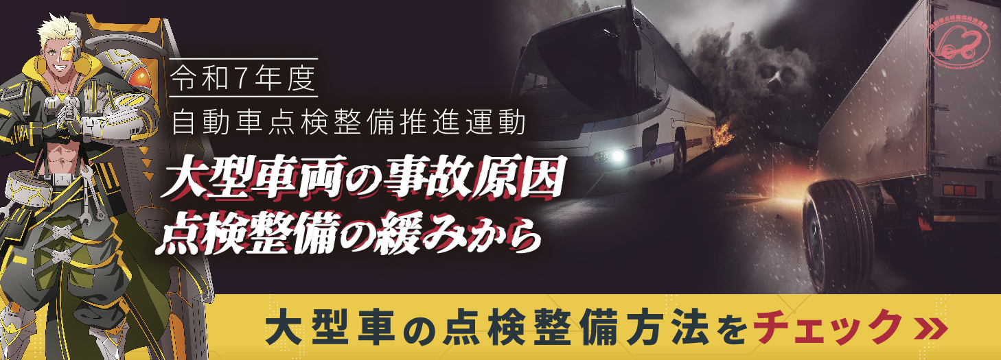 令和７年度自動車点検整備推進運動