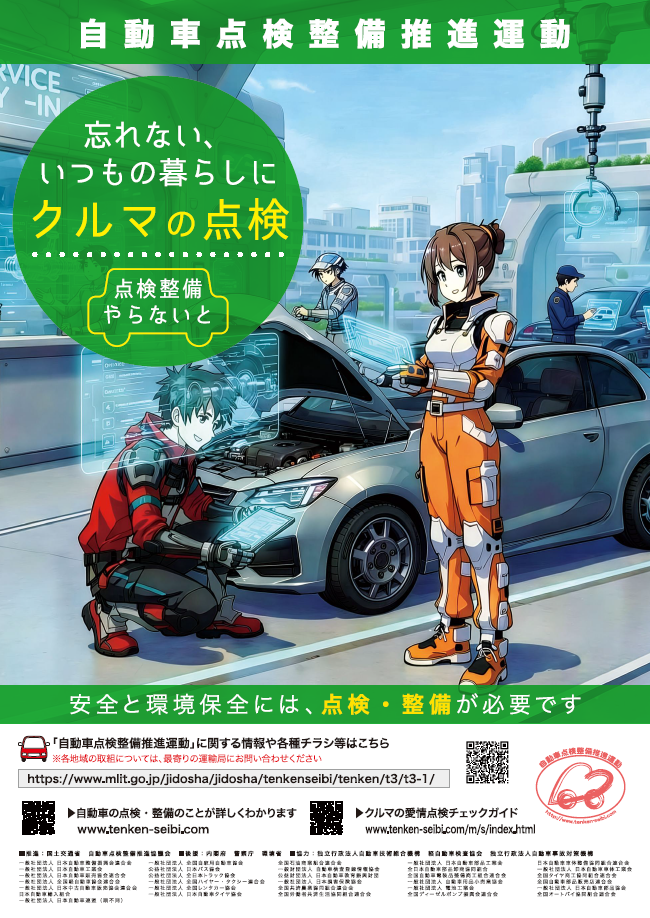 自動車点検整備推進運動ポスター2026