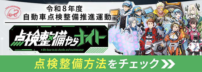 令７年度自動車点検整備推進運動