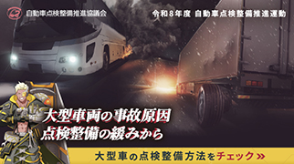 令和８年度自動車点検整備推進運動