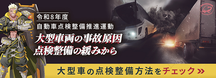 令和７年度自動車点検整備推進運動